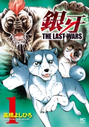 銀牙〜THE LAST WARS〜（６）