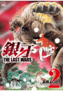 銀牙〜THE LAST WARS〜（２）