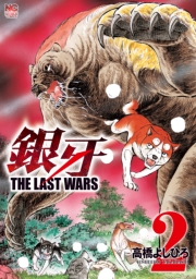 銀牙〜THE LAST WARS〜（３）