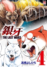 銀牙〜THE LAST WARS〜（３）