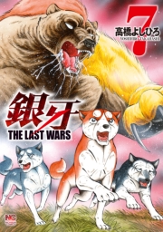 銀牙〜THE LAST WARS〜（14）