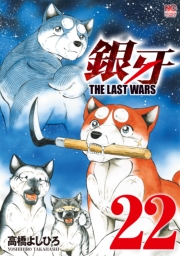 銀牙〜THE LAST WARS〜（22）