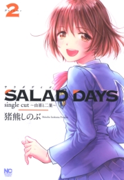 SALAD DAYS　single cut〜由喜と二葉〜（２）