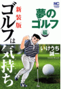 【新装版】ゴルフは気持ち〈夢のゴルフ編〉