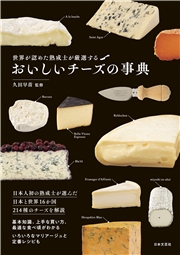 おいしいチーズの事典