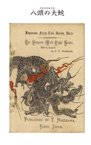 対訳　日本昔噺集　第２巻（分冊版《９》）八頭の大蛇　八つ頭の大蛇