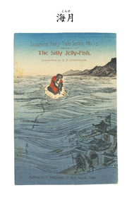 対訳　日本昔噺集　第２巻（分冊版《８》）浦島　若い漁師うらしま