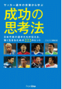 サッカー選手の言葉から学ぶ成功の思考法 日本代表の選手たちが伝える、強く生きるための222のヒント