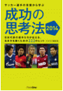 サッカー選手の言葉から学ぶ成功の思考法2014 日本代表の選手たちが伝える、生き方を磨くための222のヒント