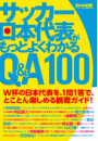 サッカー日本代表がもっとよくわかるQ＆A100