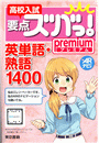 高校入試要点ズバっ！premium 英単語・熟語1400