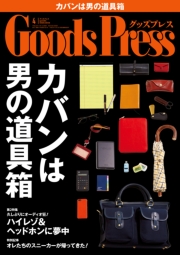 GoodsPress2014年2月号