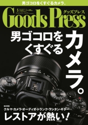 GoodsPress2018年2・3月合併号