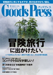 GoodsPress2018年7月号