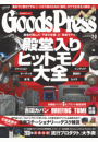 GoodsPress2018年2・3月合併号