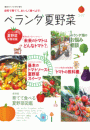 園芸ガイド2017年5月号増刊 自宅で育てて、おいしく食べよう！ベランダ夏野菜