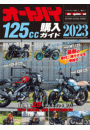 オートバイ125cc購入ガイド2023