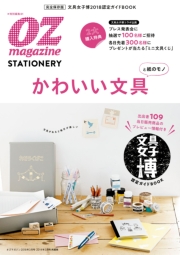 OZmagazineSTATIONERY　文具女子博・認定ガイドBOOK 「楽しい文具カタログ」