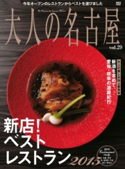 大人の名古屋Vol.30 前菜とデザートが評判の料理店 (MH MOOK)