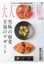 大人の名古屋Vol.30 前菜とデザートが評判の料理店 (MH MOOK)