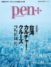 Pen+(ペン・プラス)　【完全保存版】 ゴジラ再び。（メディアハウスムック）