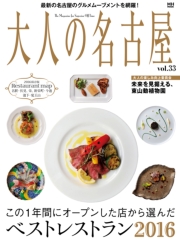 大人の名古屋Vol.33 『特集　ベストレストラン2016』（MH MOOK）