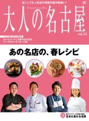 大人の名古屋Vol.33 『特集　ベストレストラン2016』（MH MOOK）