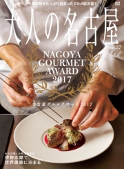 大人の名古屋Vol.29 新店! ベストレストラン2015 (MH MOOK)