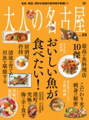 大人の名古屋vol.39 『特集　おいしい魚が食べたい！』 (MH-MOOK)
