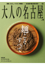 大人の名古屋vol.40 『特集　麺こそすべて』 (MH-MOOK)