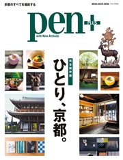 Pen+(ペン・プラス)　【完全保存版】 ひとり、京都。 （メディアハウスムック）