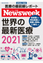 ニューズウィーク日本版特別編集 世界の最新医療2021