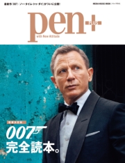 Pen+(ペン・プラス) 【増補決定版】007完全読本。
