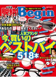 眼鏡Begin 2017 vol.23