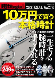 10万円で買う本格時計