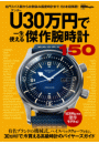 U（アンダー）30万円で一生使える傑作腕時計150