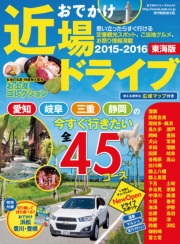 おでかけ近場ドライブ 東海版 2015-2016