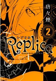 Replica（３）