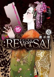 :REverSAL(２)