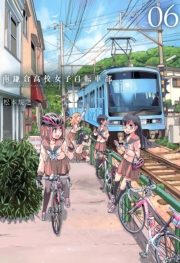南鎌倉高校女子自転車部（５）