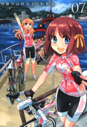 南鎌倉高校女子自転車部（５）