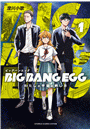 BIG BANG EGG〜わたしの宇宙の孵し方〜 1巻