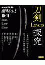 ＮＨＫ 趣味どきっ！（水曜） 刀剣Lovers探究2023年10月〜11月