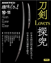 ＮＨＫ 趣味どきっ！（水曜） 刀剣Lovers探究2023年10月〜11月