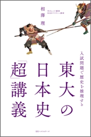 〜入試問題で歴史を推理する〜　東大の日本史「超」講義
