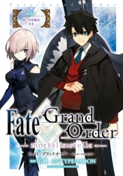 Fate/Grand Order -mortalis:stella-　第8節　麦畑に揺れる・前