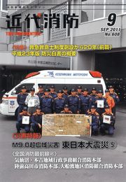 近代消防 2012年09月号