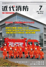 近代消防 2012年08月号