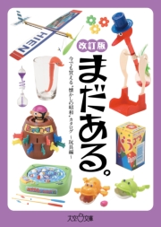 まだある。　今でも買える“懐かしの昭和”カタログ　〜玩具編 改訂版〜