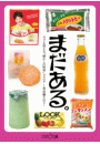 まだある。　今でも買える“懐かしの昭和”カタログ　〜食品編その２〜
